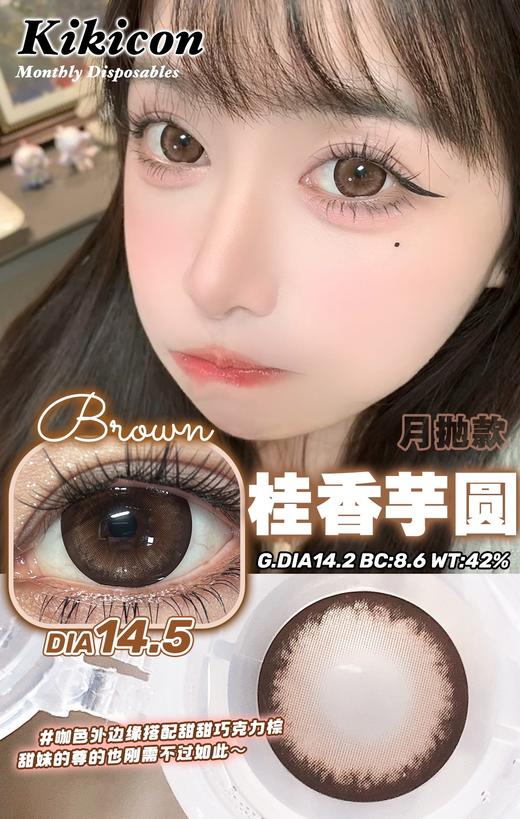 kikicon 月抛美瞳 桂香芋圆 直径14.5mm 着色14.2mm 商品图2