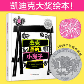【青葫芦】凯迪克银奖绘本 杰克盖的小房子