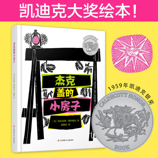 【青葫芦】凯迪克银奖绘本 杰克盖的小房子 商品图0