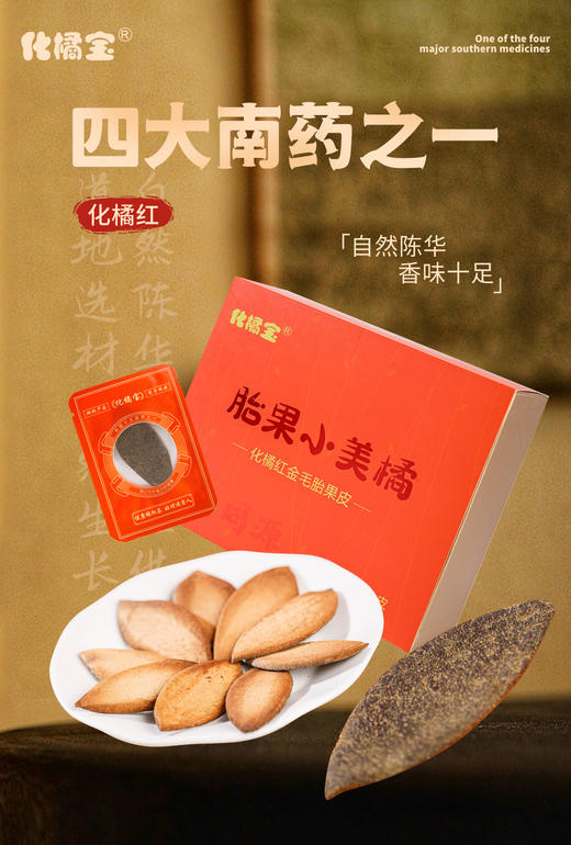 基地直发| 化橘宝胎果小美60g*24小包/盒 |化橘宝 商品图1