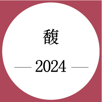 期酒 | 2024年份 | 馥 | 干红葡萄酒