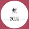 期酒 | 2024年份 | 馥 | 干红葡萄酒 商品缩略图0