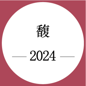 期酒 | 2024年份 | 馥 | 干红葡萄酒