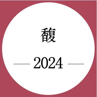 期酒 | 2024年份 | 馥 | 干红葡萄酒 商品图0