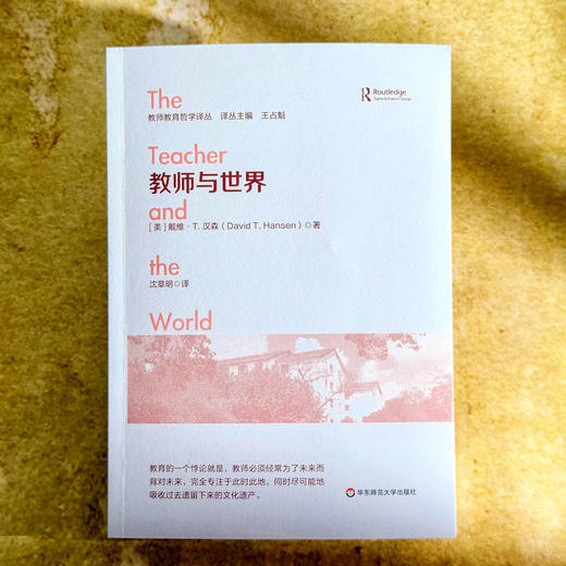 教师与世界 教师教育哲学译丛 王占魁 世界主义教育取向 商品图1