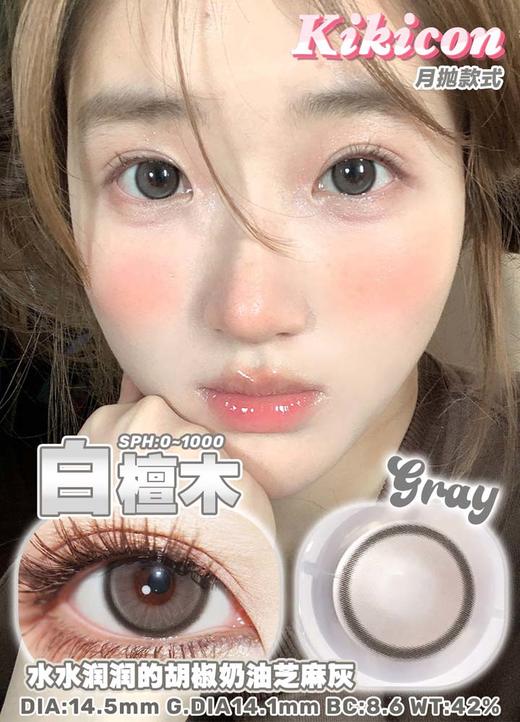 kikicon 月抛 白檀木 直径14.5mm 着色14.1mm 商品图1