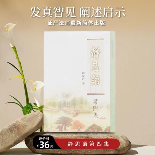 静思语第四集（简体版） 商品图0