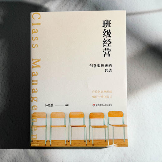 班级经营 创意型班级的营造 钟启泉 中小学班级经营 商品图1