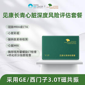 爱康君安 	见康长青-心脏风险评估套餐