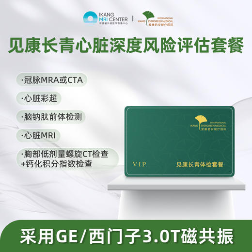 爱康君安 	见康长青-心脏风险评估套餐 商品图0