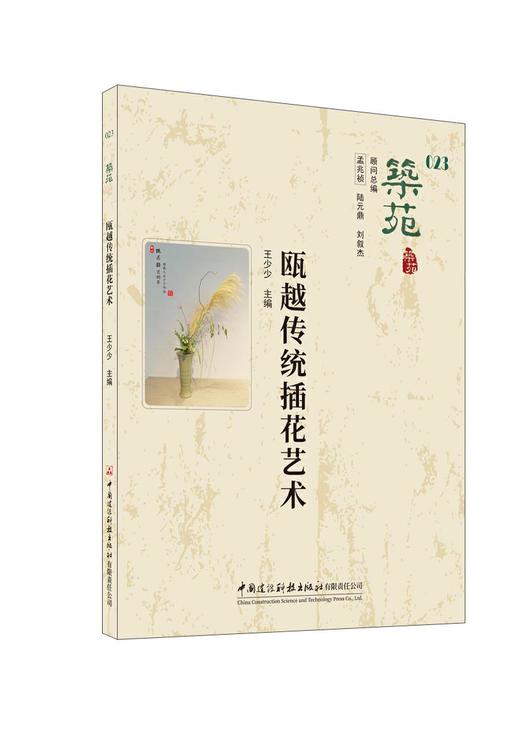 筑苑 瓯越传统插花艺术4352 商品图0