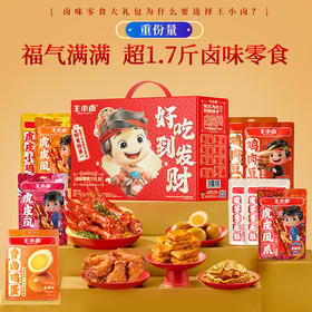 【分仓直发包邮】王小卤好吃到发财礼盒872g