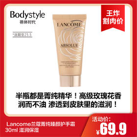 【12.28王炸割肉价】 Lancome兰蔻菁纯臻颜护手霜30ml 滋润保湿（限25年5月）