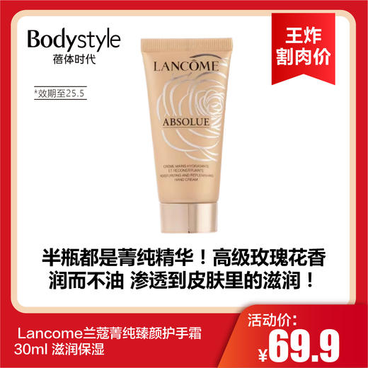 【12.28王炸割肉价】 Lancome兰蔻菁纯臻颜护手霜30ml 滋润保湿（限25年5月） 商品图0
