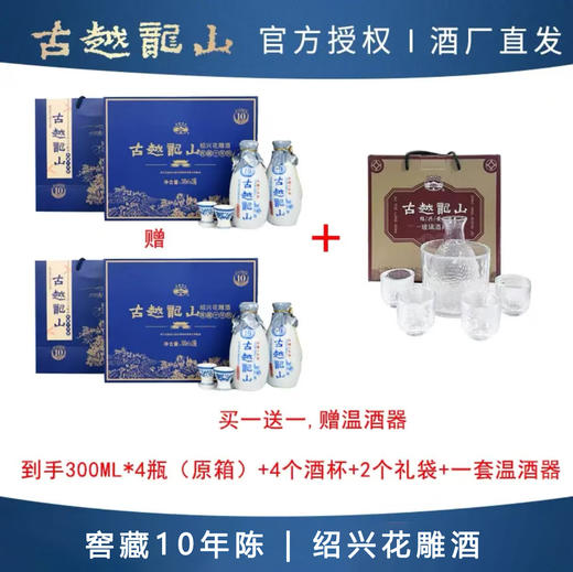 热卖中！！【赠温酒器1套+高端定制青花瓷酒杯4个+手提袋2个】古越龙山 窖藏10年陈绍兴花雕酒礼盒 商品图1