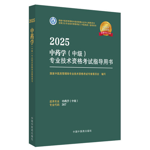 2025年中药学（中级）专业技术资格考试指导用书 代码367 国家中医药管理局专业技术资格考试专家委员会 中医药出版社中药专业中级 商品图4