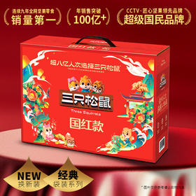 【年货礼盒】三只松鼠 国红款礼包袋装坚果礼 8包共1278g