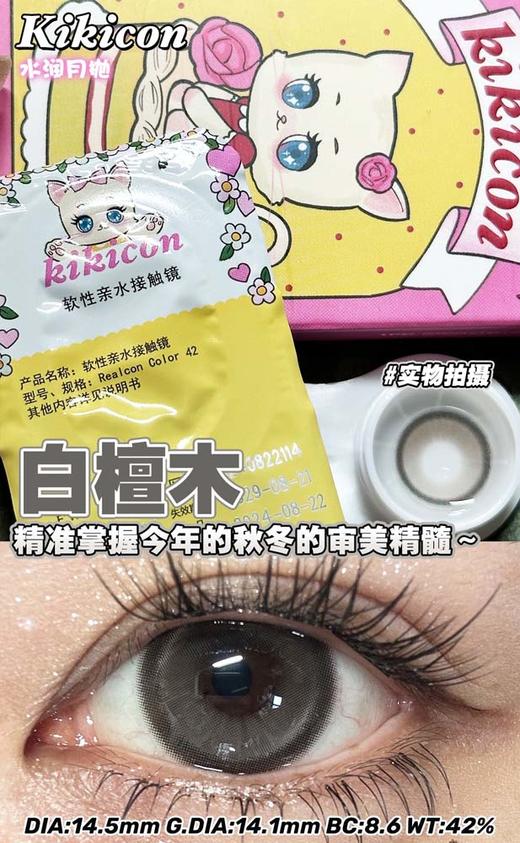 kikicon 月抛 白檀木 直径14.5mm 着色14.1mm 商品图3