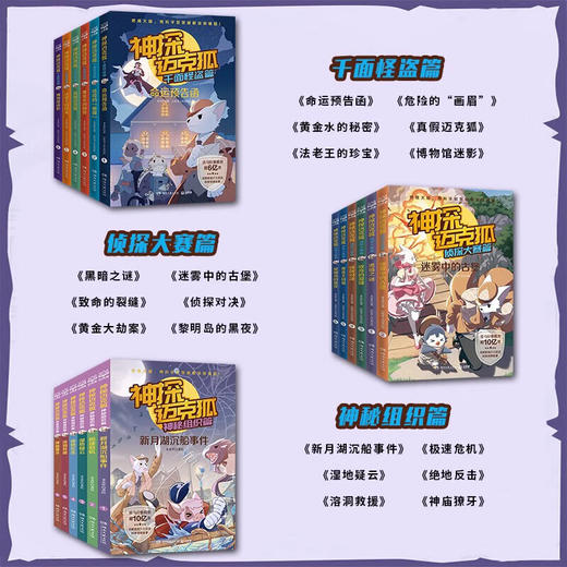 神探迈克狐系列图书一二三四五辑神秘组织篇千面怪盗篇侦探大赛篇小学生少儿科学侦探故事推理书 商品图2