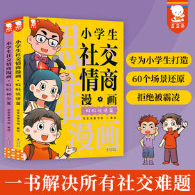 歪歪兔《小学生社交情商漫画》全2册，提升社交力，拒绝被霸凌，事半功倍掌握社交技巧，适6-14岁