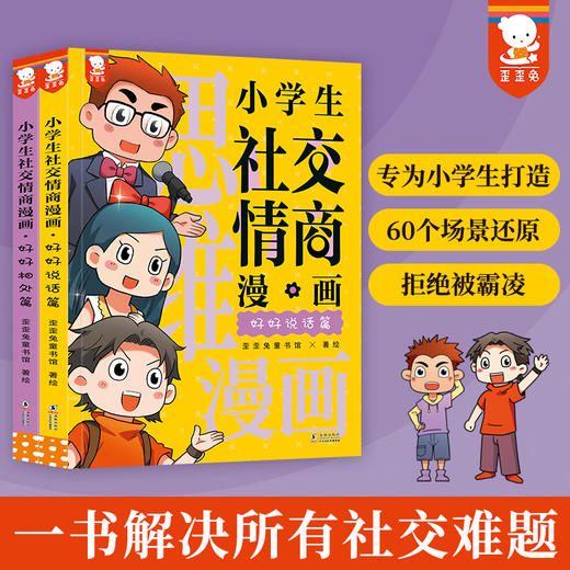 歪歪兔《小学生社交情商漫画》全2册，提升社交力，拒绝被霸凌，事半功倍掌握社交技巧，适6-14岁 商品图0