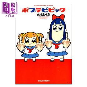 预售 【中商原版】漫画 POP子与PIPI美 第1集 大川ぶくぶ 竹书房 日文原版漫画书 ポプテピピック