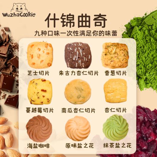 武吒什锦曲奇|烘焙大师手工出品，9种口味混合装 商品图4