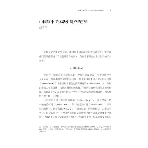 新时期中国红十字运动史研究概述/红十字文库/池子华 徐华炳主编/浙江大学出版社 商品图1