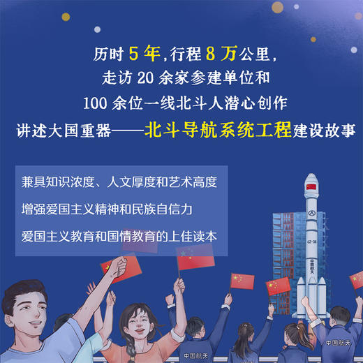 大国科技传奇 二十七载巡天路 北斗导航系统 fb长江少年儿童出版社 商品图1