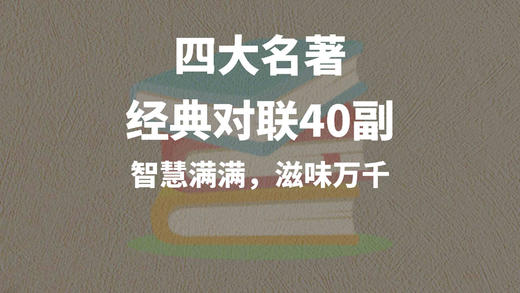 四大名著经典对联40副，智慧满满，滋味万千 商品图0