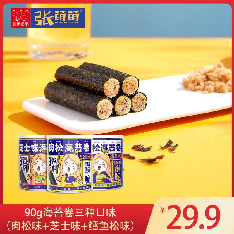 【休闲食品】张萌萌 90g海苔卷三种口味组合装