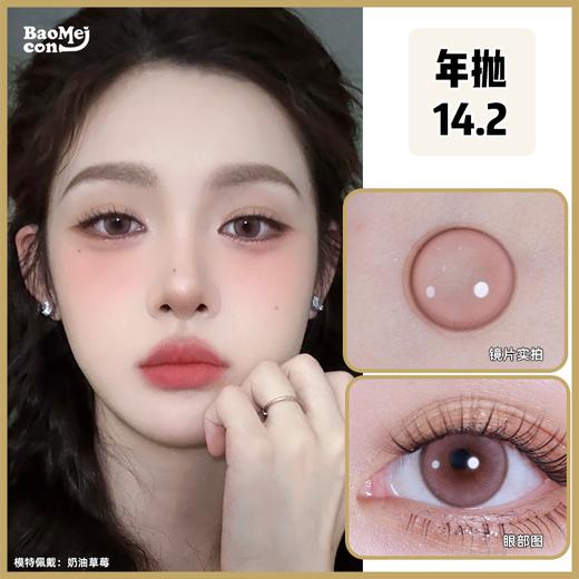 BAOMEICON·年抛  奶油草莓 14.2 <封封同款> 温柔软糯的草莓粉棕！！太纯欲了！！韩产0-1000度<一副两片> 商品图0