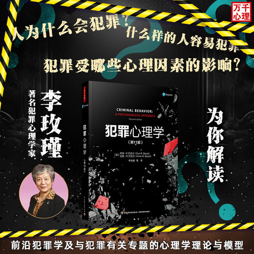 万千心理·犯罪心理学（第11版） 商品图3