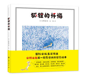 安野光雅童话绘本：狐狸的忏悔