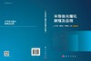 半导体光催化原理及应用 商品缩略图2