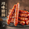 金字川味腊肠500克自制烟熏味四川麻辣香肠辣肠特产腊味年货7分瘦 商品缩略图0