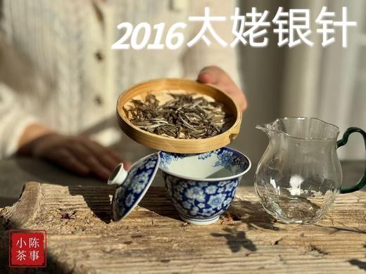 【准9年醇“酿”】2016太姥银针，深藏于岁月深处的那一抹绿雪芽！ 商品图5