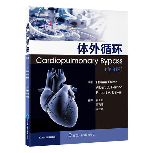 体外循环（第3版）管玉龙　黑飞龙　周成斌 主译   北医社 商品图0