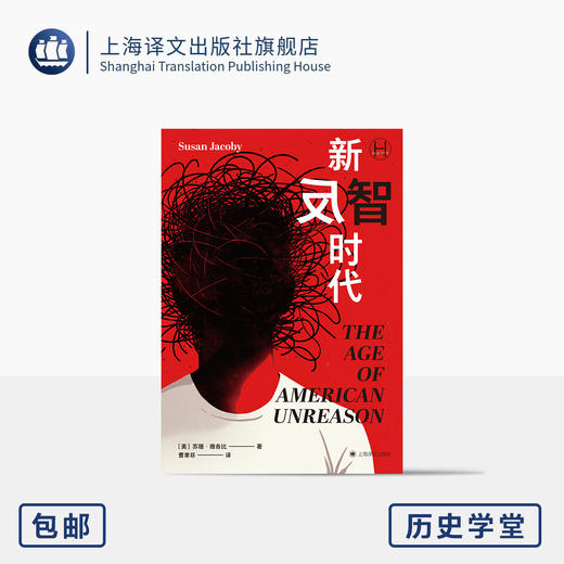 新反智时代 历史学堂 [美]苏珊·雅各比 著 曹聿非 译 反智主义 非理性 反理性 明明自己无知偏偏否定知识 上海译文出版社 正版 商品图0