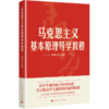 马克思主义基本原理导学教程 商品缩略图0