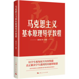 马克思主义基本原理导学教程