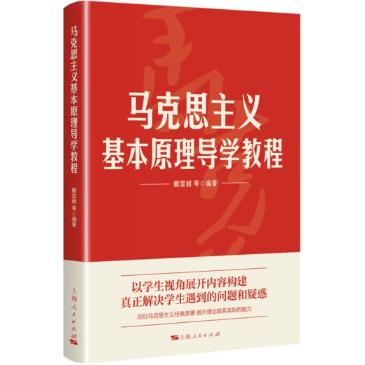 马克思主义基本原理导学教程 商品图0