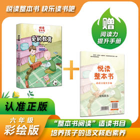 悦读整本书 爱的教育 [意] 亚米契斯 著fb夏丏尊 译 六年级上册快乐读书吧系列正反书 6上 青岛出版社