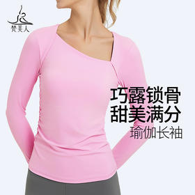 （断码清仓）梵美人 F2283 瑜伽长袖 有胸垫 云糯柔感