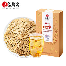 【专区3件83折】艺福堂元气四宝茶（黄芪党参西洋参麦冬）150克/盒