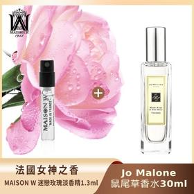 Jo Malone 香水30ml-鼠尾草與海鹽 贈法國女神之香MAISON W迷戀玫瑰淡香精 1.3ml