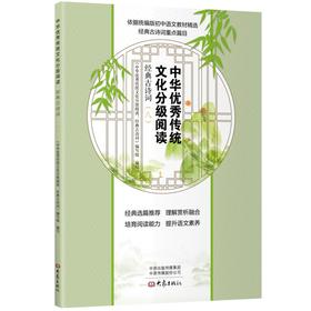 中华优秀传统文化分级阅读：经典古诗词（八）
