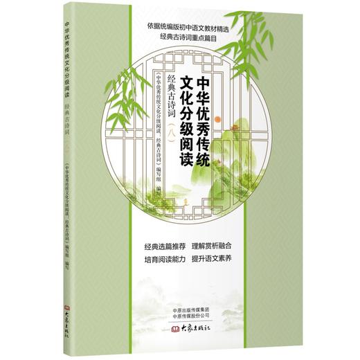 中华优秀传统文化分级阅读：经典古诗词（八） 商品图0