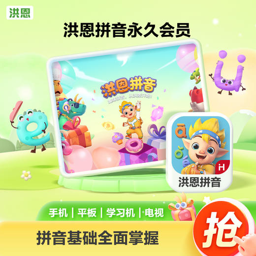 【洪恩拼音APP】拼音讲解拼音组合 科学测评 轻松学习拼音拼读 下单加赠好礼 商品图6