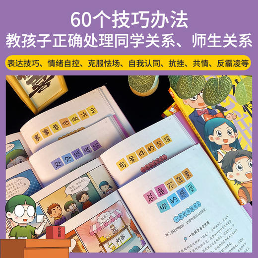 歪歪兔《小学生社交情商漫画》全2册，提升社交力，拒绝被霸凌，事半功倍掌握社交技巧，适6-14岁 商品图1